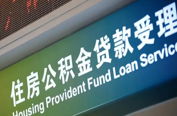 迁西住房公积金提取代办（住房公积金提取代办委托书）