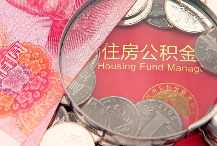 迁西实际没租房但也提取了公积金（急用钱公积金怎么提现）
